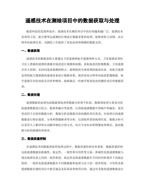 遥感技术在测绘项目中的数据获取与处理