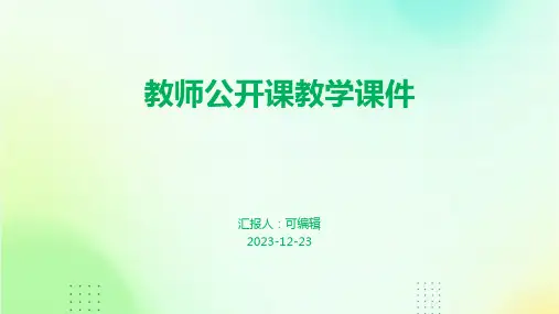 教师公开课教学课件PPT