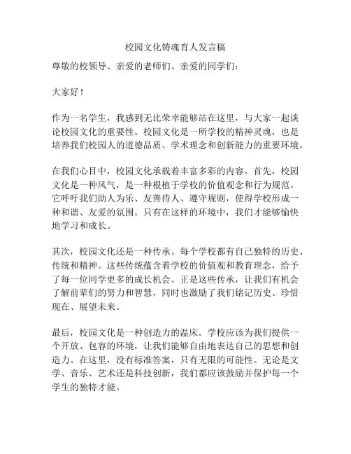 校园文化铸魂育人发言稿
