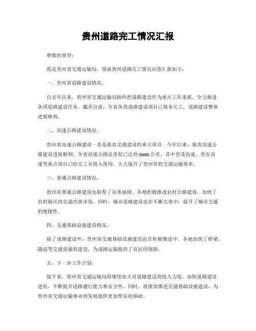 贵州道路完工情况汇报