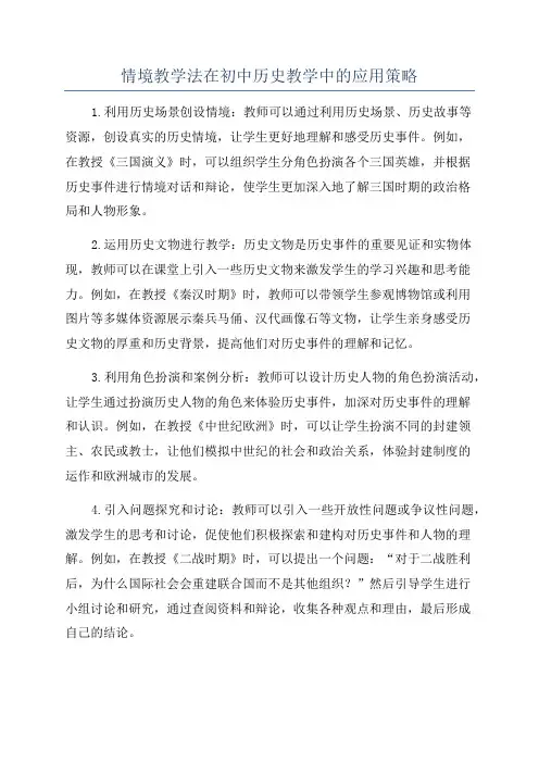 情境教学法在初中历史教学中的应用策略