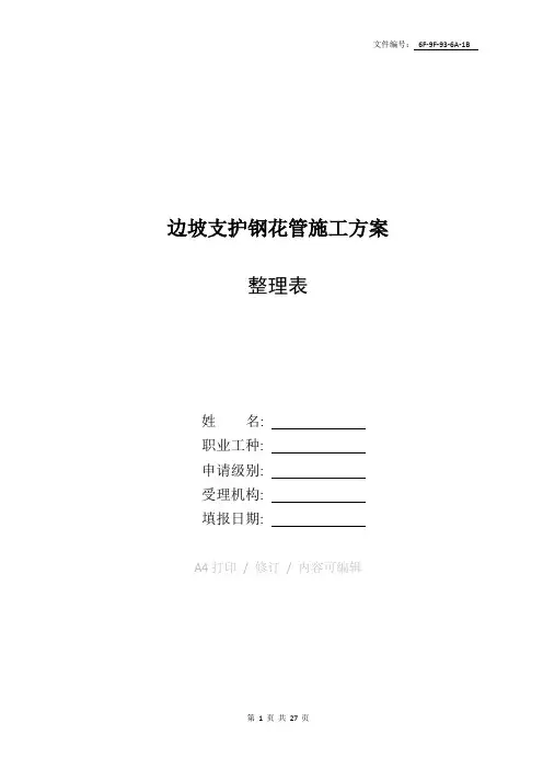 整理边坡支护钢花管施工方案