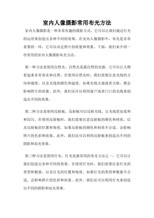 室内人像摄影常用布光方法