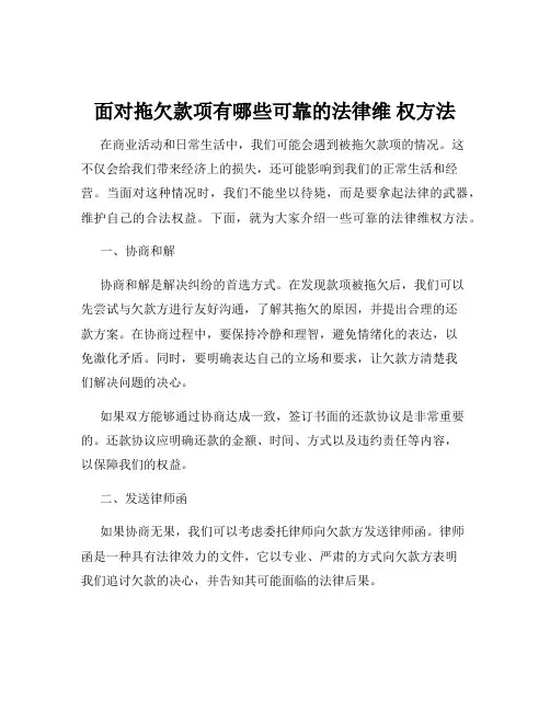 面对拖欠款项有哪些可靠的法律维 权方法