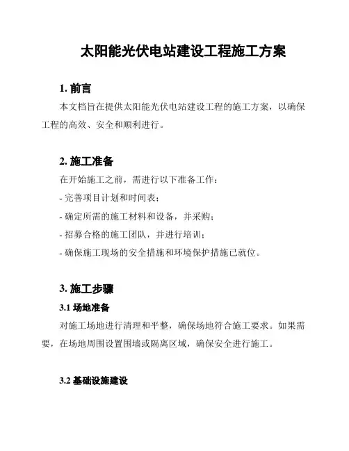 太阳能光伏电站建设工程施工方案