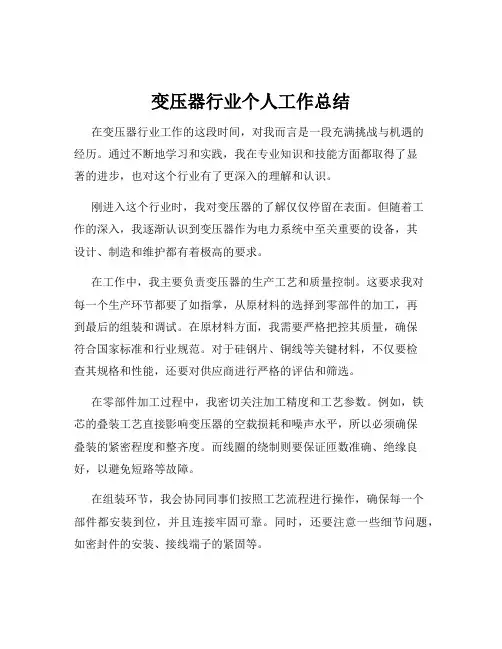 变压器行业个人工作总结