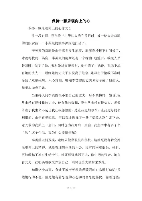 保持一颗乐观向上的心