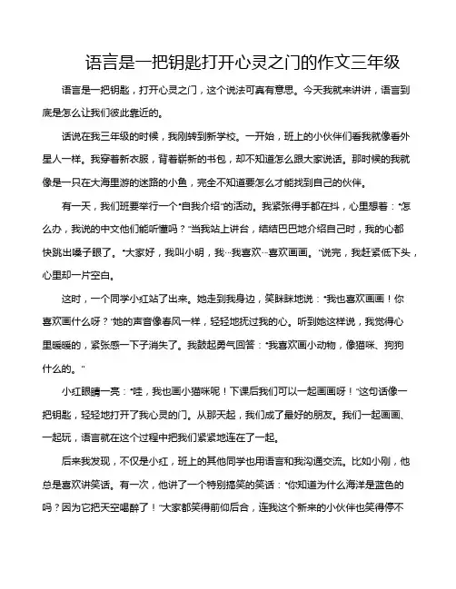 语言是一把钥匙打开心灵之门的作文三年级
