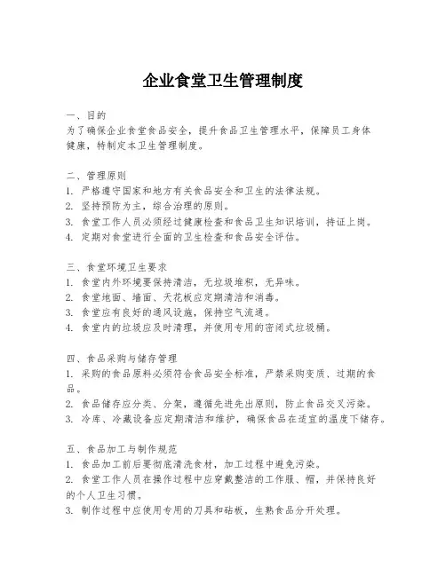 企业食堂卫生管理制度