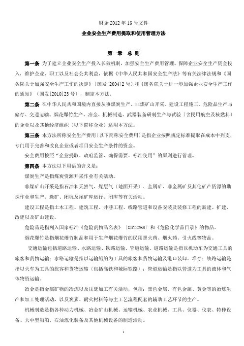 财企〔2012〕16号文件——企业安全生产费用提取和使用管理办法