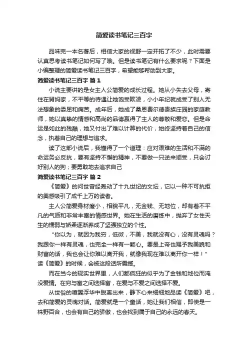 简爱读书笔记三百字（精选86篇）
