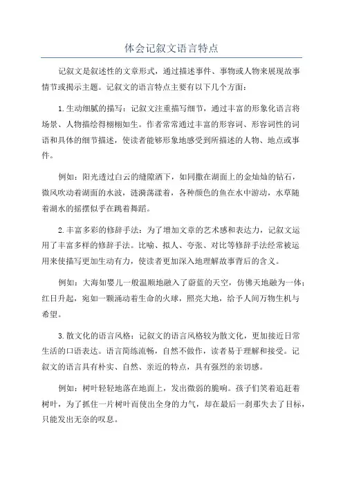 体会记叙文语言特点