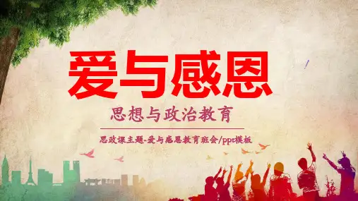 温馨思政课主题爱与感恩教育主题班会讲课PPT课件