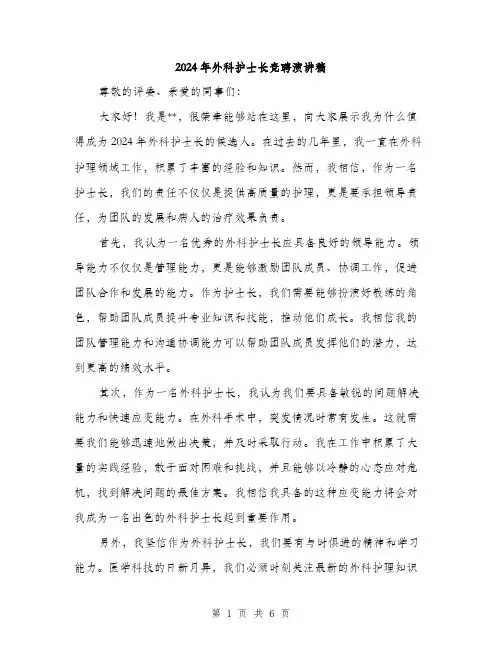 2024年外科护士长竞聘演讲稿(三篇)
