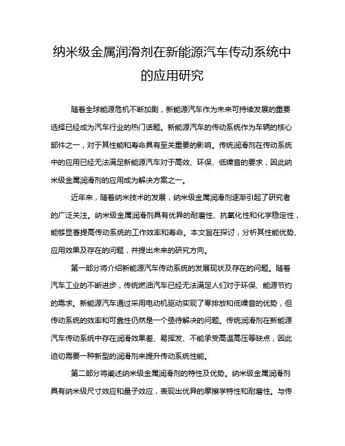 纳米级金属润滑剂在新能源汽车传动系统中的应用研究