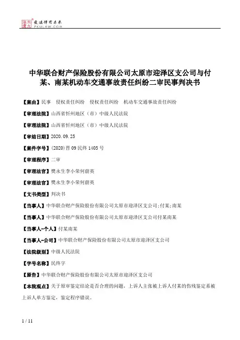 中华联合财产保险股份有限公司太原市迎泽区支公司与付某、南某机动车交通事故责任纠纷二审民事判决书