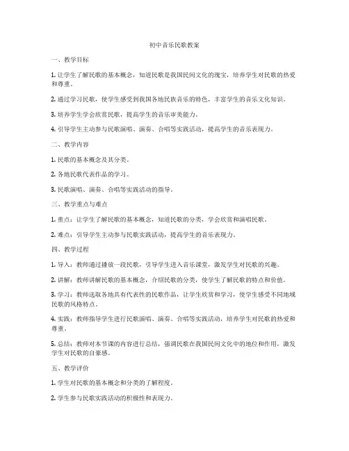 初中音乐民歌教案