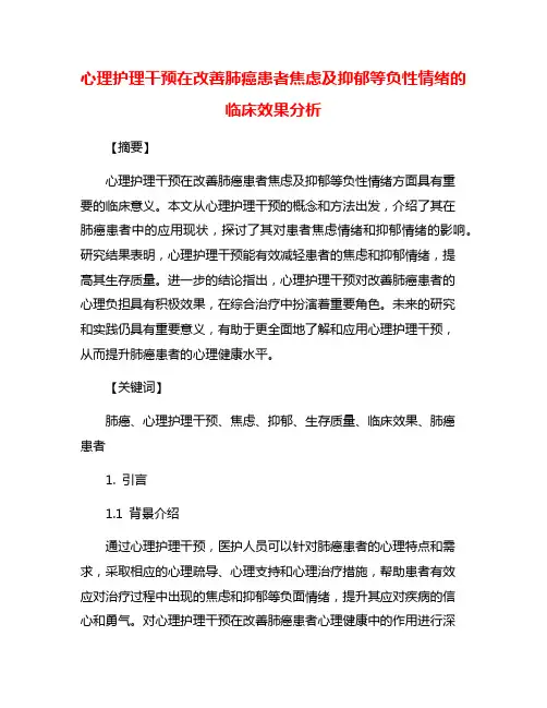 心理护理干预在改善肺癌患者焦虑及抑郁等负性情绪的临床效果分析