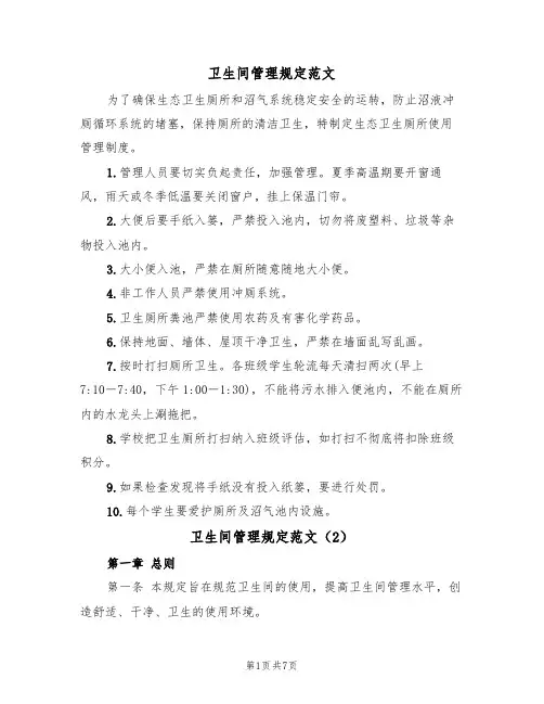 卫生间管理规定范文(3篇)