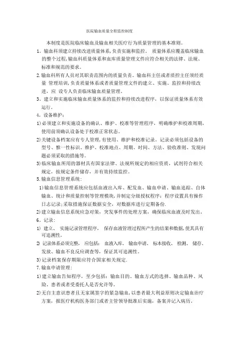 医院输血质量全程监控制度