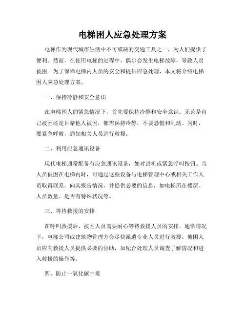 电梯困人应急处理方案