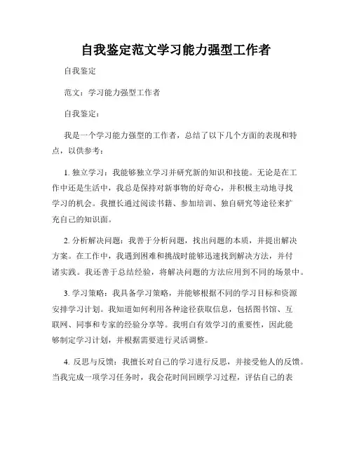 自我鉴定范文学习能力强型工作者