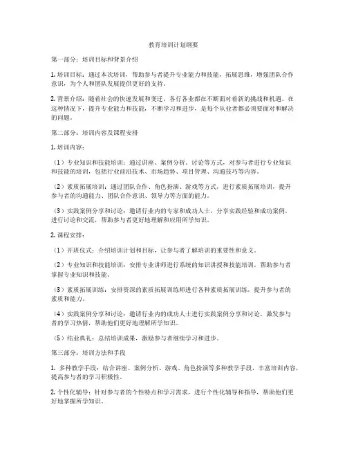 教育培训计划纲要