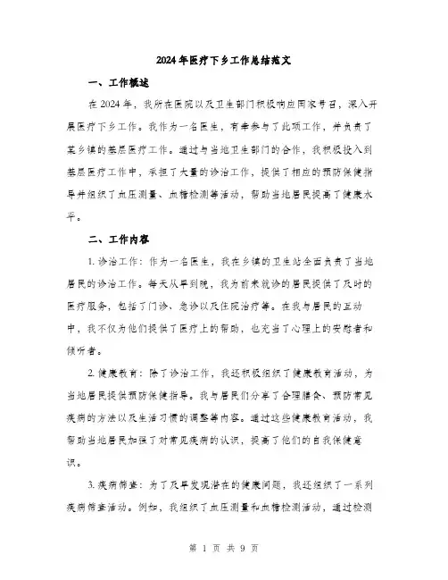 2024年医疗下乡工作总结范文(3篇)