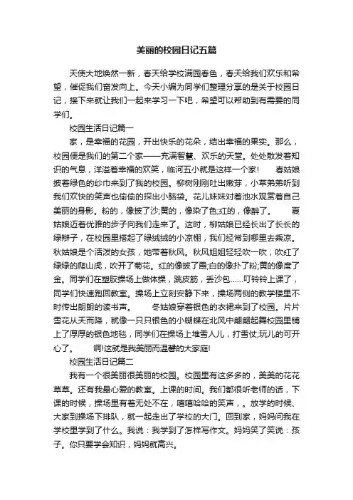 美丽的校园日记五篇