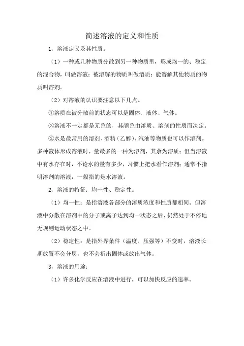 简述溶液的定义和性质