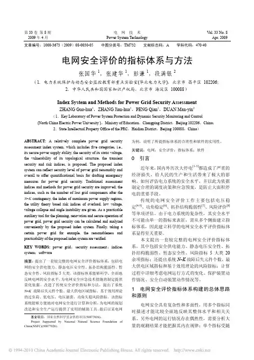 电网安全评价的指标体系与方法
