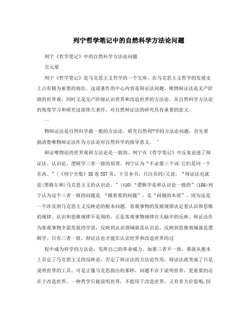 列宁哲学笔记中的自然科学方法论问题