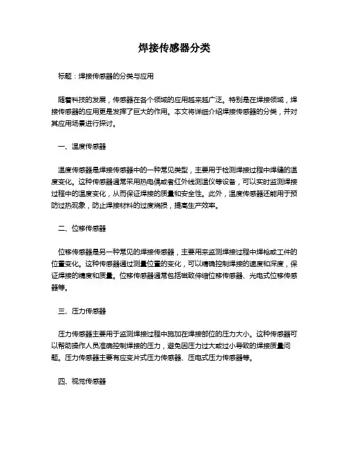 焊接传感器分类