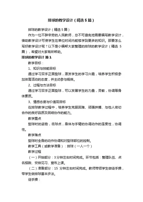 排球的教学设计（精选5篇）