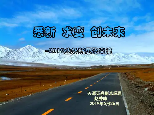 证券公司创新业务思路交流