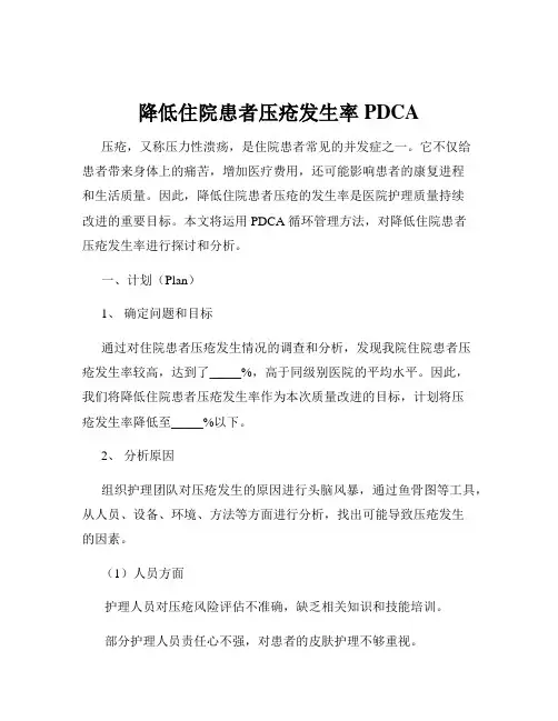降低住院患者压疮发生率PDCA
