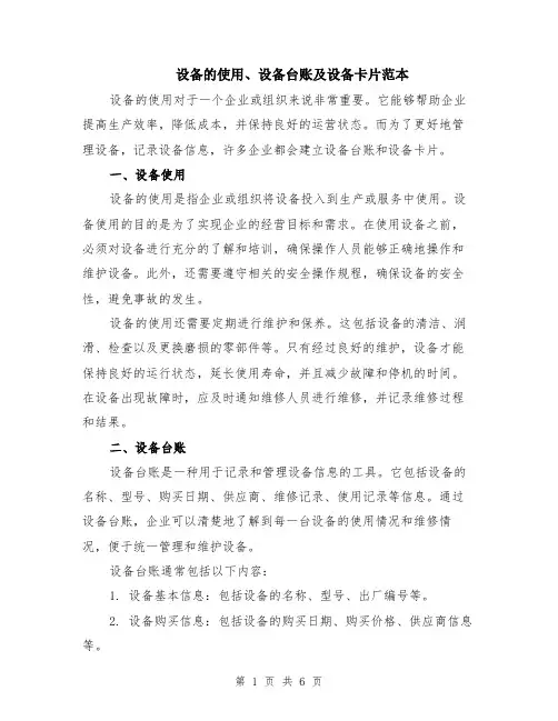 设备的使用、设备台账及设备卡片范本（2篇）
