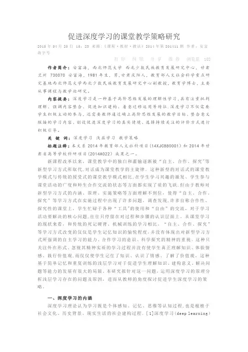 促进深度学习的课堂教学策略研究