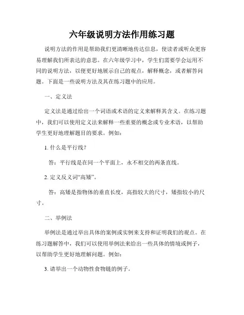 六年级说明方法作用练习题