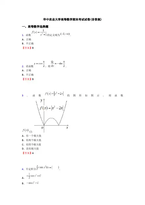 华中农业大学高等数学期末考试试卷(含答案)