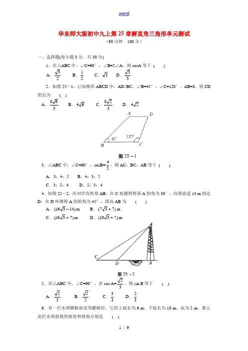 九年级数学上册 第25章解直角三角形单元测试 华东师大版
