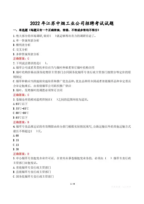 2022年江苏中烟工业公司招聘考试试题真题及答案