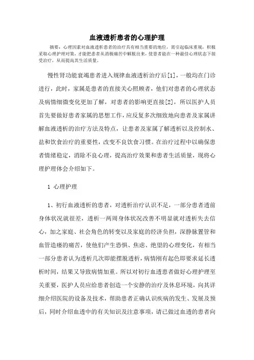 血液透析患者的心理护理