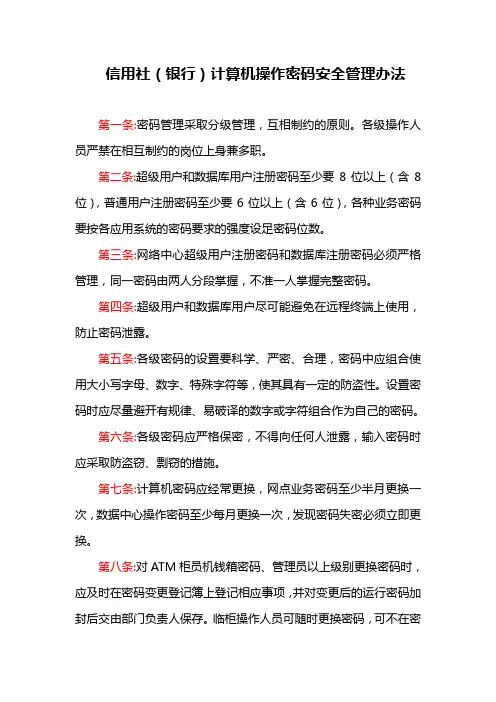 信用社(银行)计算机操作密码安全管理办法