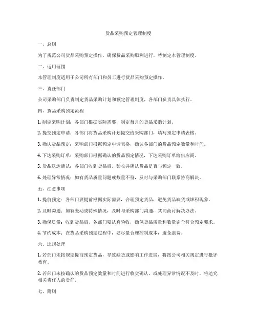 货品采购预定管理制度