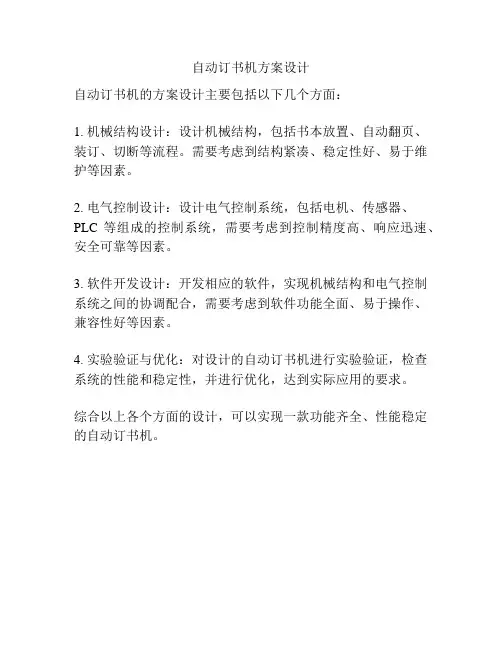 自动订书机方案设计