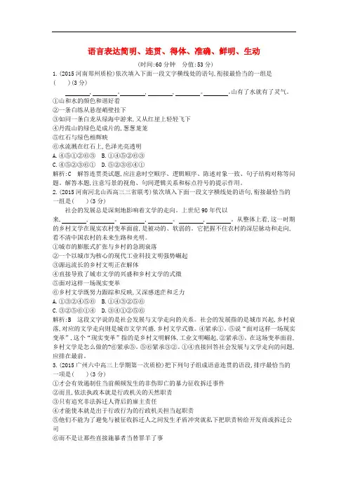 高三语文专题复习十三 语言表达简明、连贯、得体、准确、鲜明、生动检测