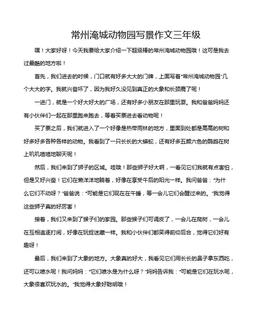 常州淹城动物园写景作文三年级