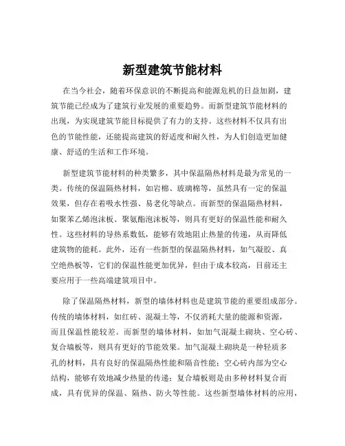 新型建筑节能材料