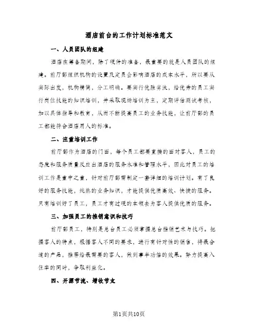 酒店前台的工作计划标准范文(三篇)